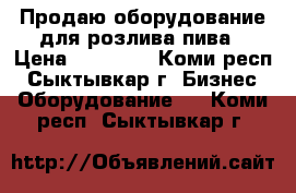 Продаю оборудование для розлива пива › Цена ­ 23 200 - Коми респ., Сыктывкар г. Бизнес » Оборудование   . Коми респ.,Сыктывкар г.